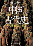 中国古代史　司馬遷「史記」の世界