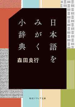 日本語をみがく小辞典 漫画 無料試し読みなら 電子書籍ストア ブックライブ