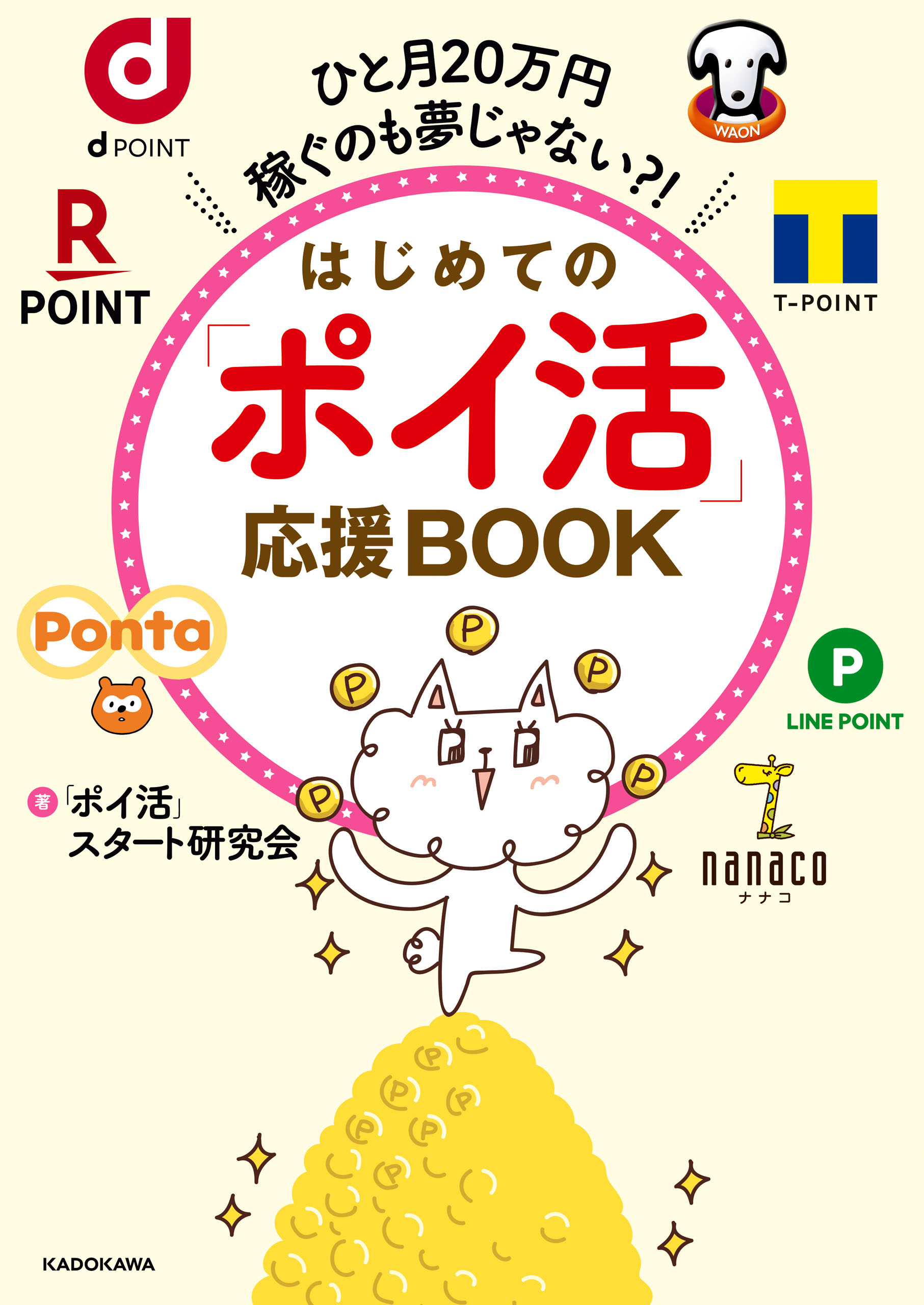 ひと月万円稼ぐのも夢じゃない はじめての ポイ活 応援book 漫画 無料試し読みなら 電子書籍ストア ブックライブ