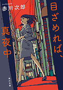 真夜中の散歩道 赤川次郎 漫画 無料試し読みなら 電子書籍ストア ブックライブ