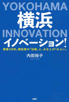 横浜イノベーション！ 開港160年。開拓者の「伝統」と、みなとの「みらい」