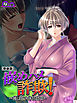 【新装版】嵌めハメ詐欺！ ～俺にその体任せて～　第１巻