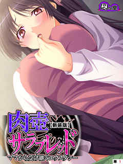 【新装版】肉壺サラブレッド ～ママから受け継ぐエクスタシー～　（単話）　第１話
