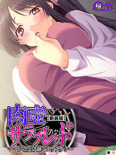 【新装版】肉壺サラブレッド ～ママから受け継ぐエクスタシー～　（単話）　第１２話