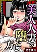 【実録】美人人妻の堕とし方～浮かべた笑みが語る性本能～