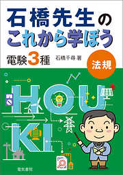 石橋先生のこれから学ぼう 電験3種 法規