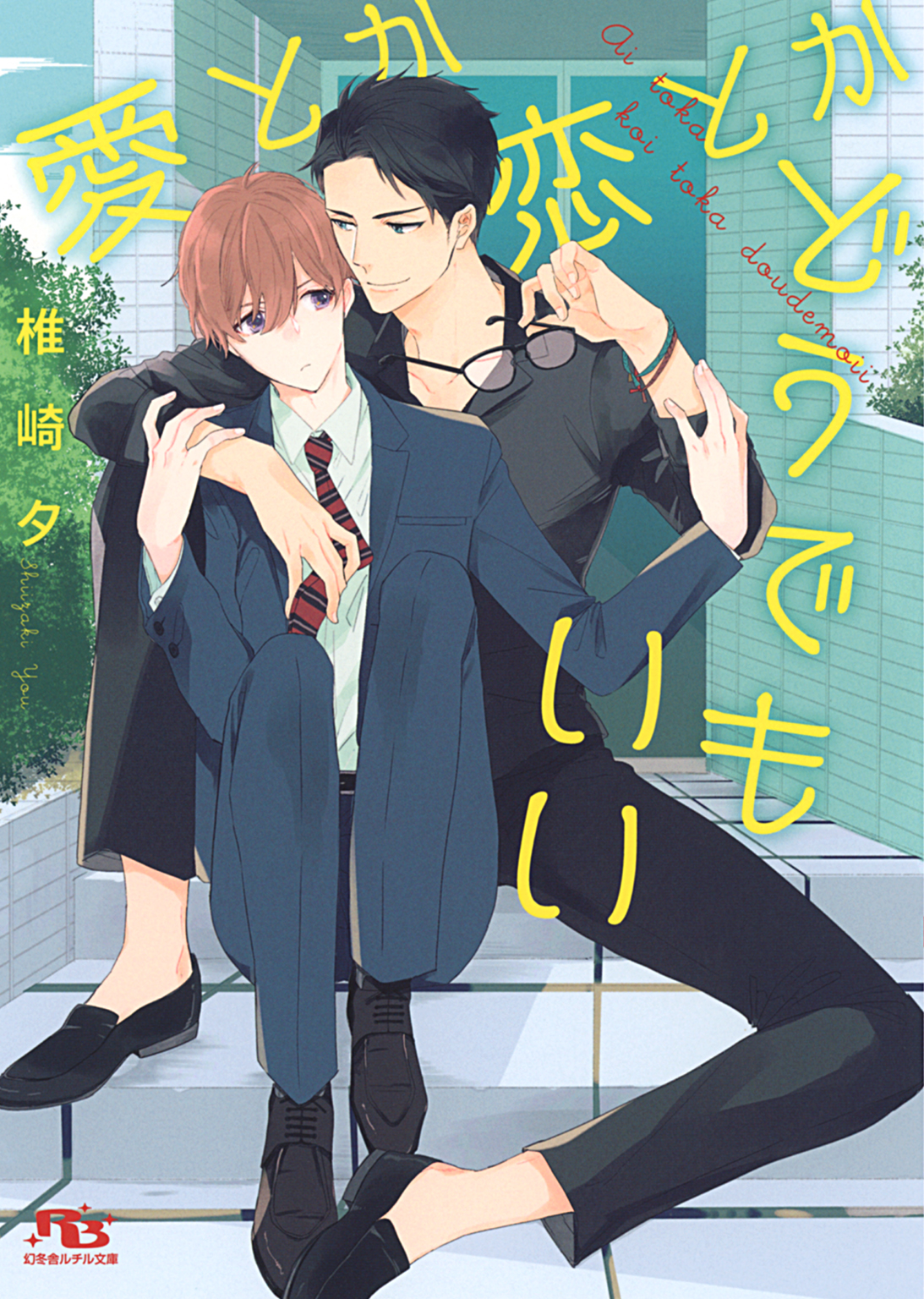 電子限定おまけ付き 愛とか恋とかどうでもいい イラスト付き 椎崎夕 三池ろむこ 漫画 無料試し読みなら 電子書籍ストア ブックライブ