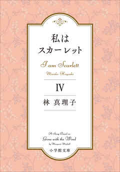 私はスカーレット ４