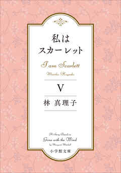私はスカーレット ５