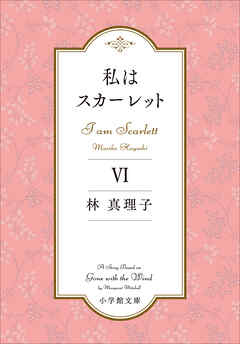 私はスカーレット ６