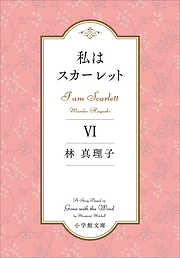 私はスカーレット ６