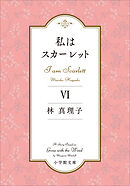 私はスカーレット ６