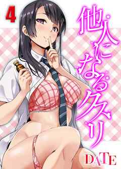 他人になるクスリ(4)