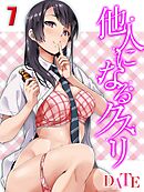 他人になるクスリ(7)