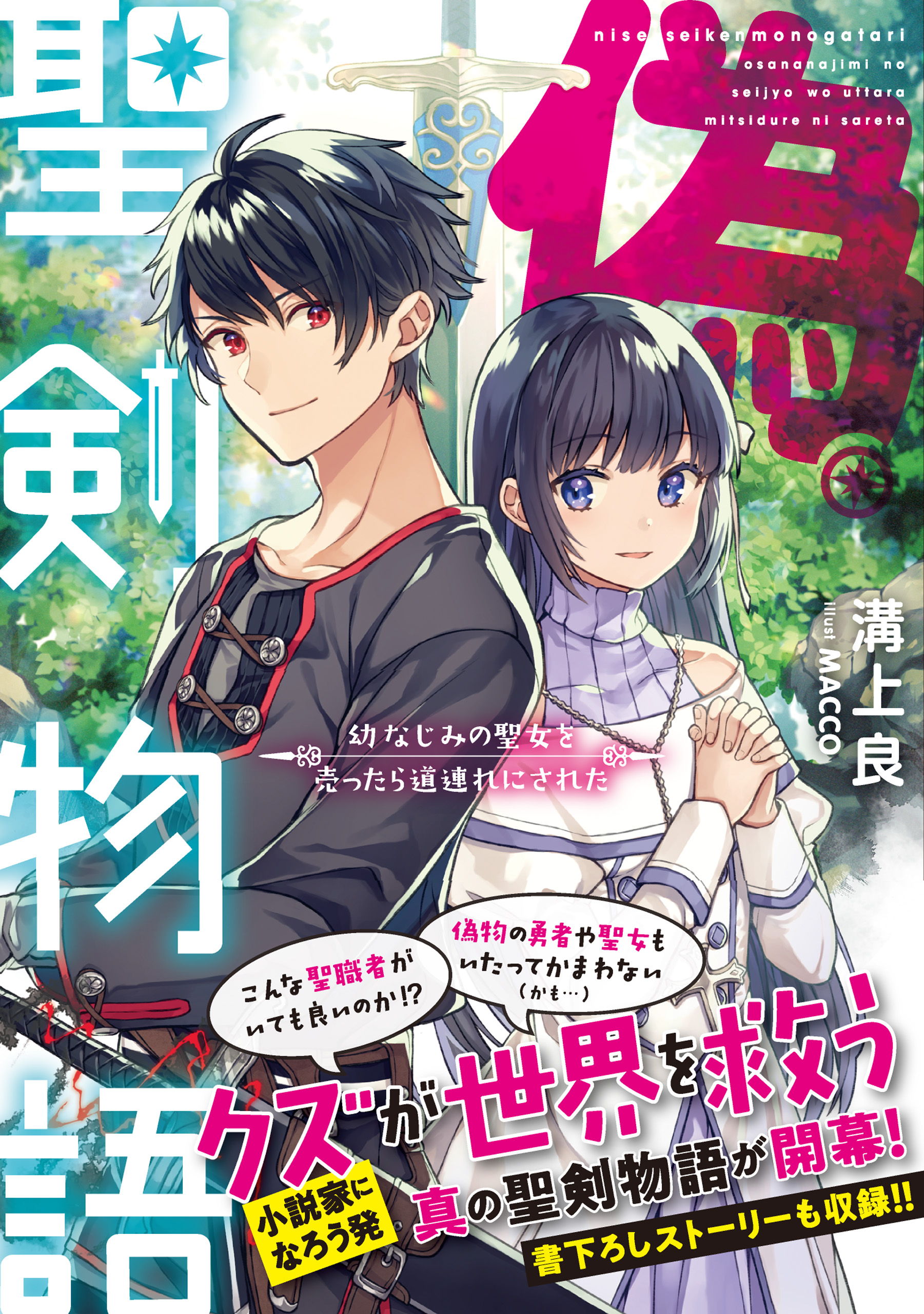 偽 聖剣物語 幼なじみの聖女を売ったら道連れにされた 電子特典付き 漫画 無料試し読みなら 電子書籍ストア ブックライブ