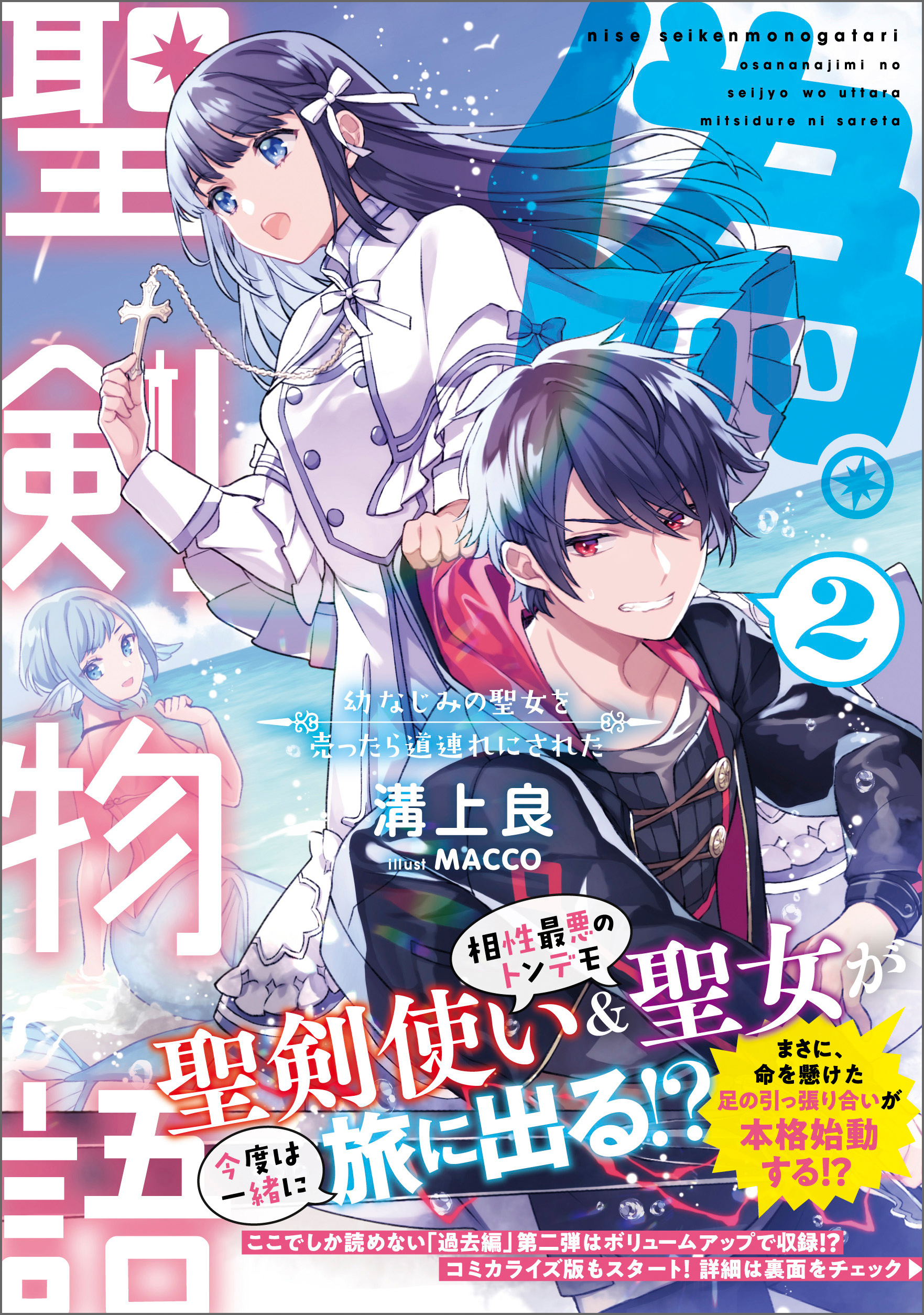 偽・聖剣物語２ 幼なじみの聖女を売ったら道連れにされた【電子特典