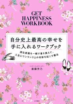 自分史上最高の幸せを手に入れるワークブック～潜在意識を一瞬で書き換えて、人生にワンランク上の奇跡を起こす魔法 | ブックライブ