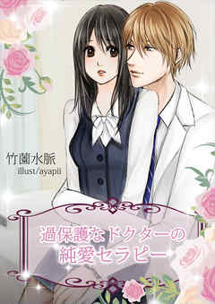過保護なドクターの純愛セラピー