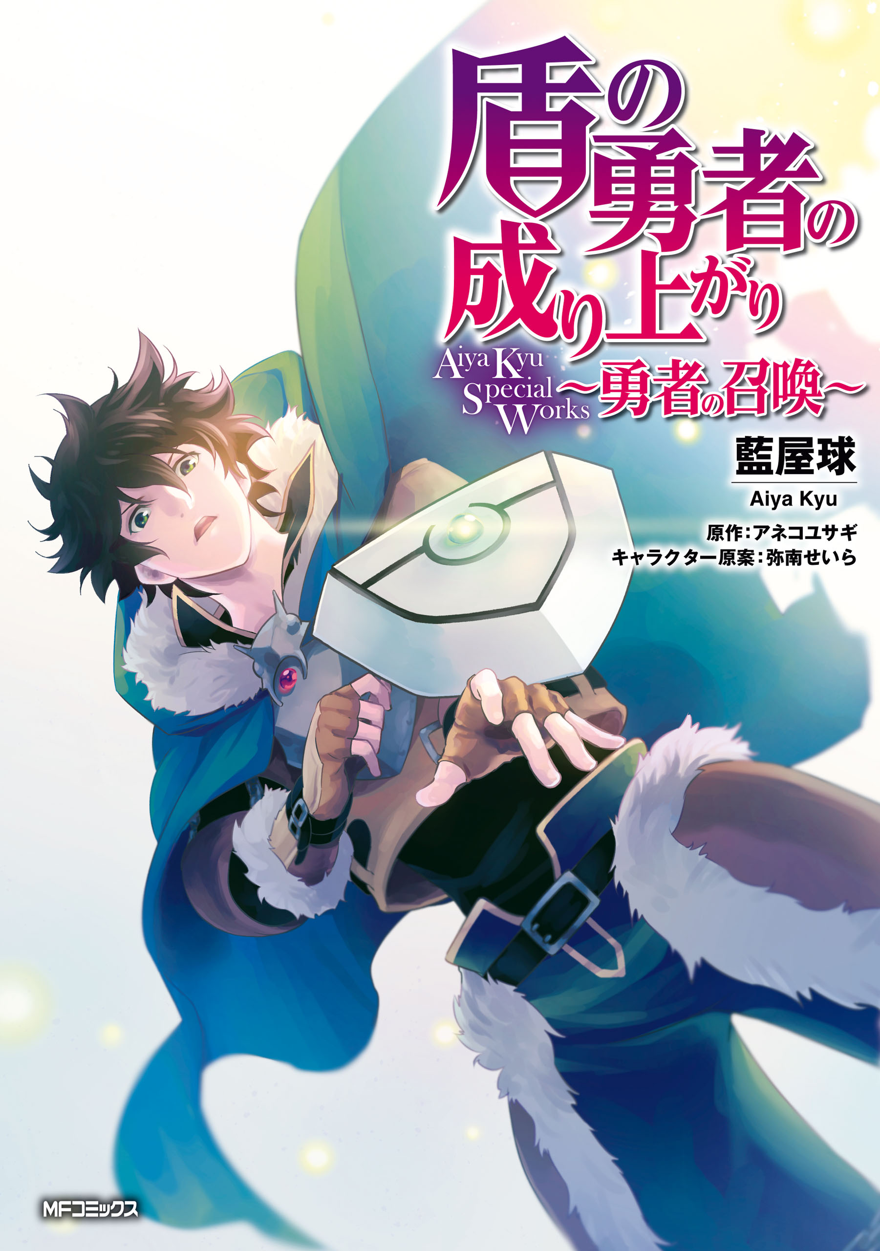 盾の勇者の成り上がり Aiya Kyu Special Works 勇者の召喚 漫画 無料試し読みなら 電子書籍ストア ブックライブ