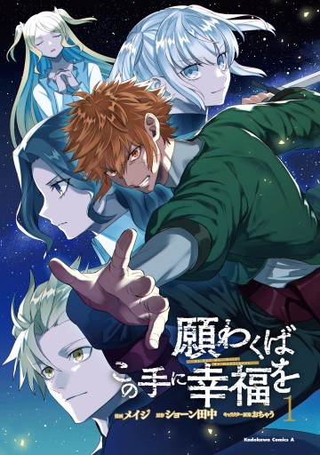 願わくばこの手に幸福を １ 漫画 無料試し読みなら 電子書籍ストア ブックライブ