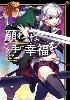 願わくばこの手に幸福を 完結 漫画無料試し読みならブッコミ