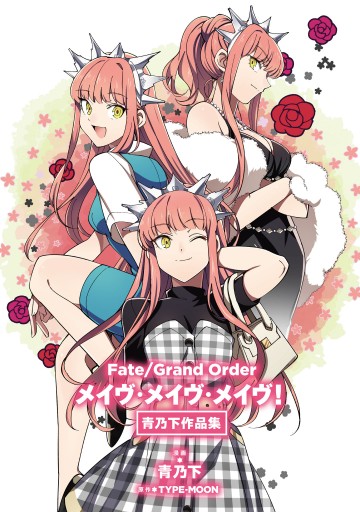 ｆａｔｅ Grand Order メイヴ メイヴ メイヴ 青乃下作品集 漫画 無料試し読みなら 電子書籍ストア ブックライブ