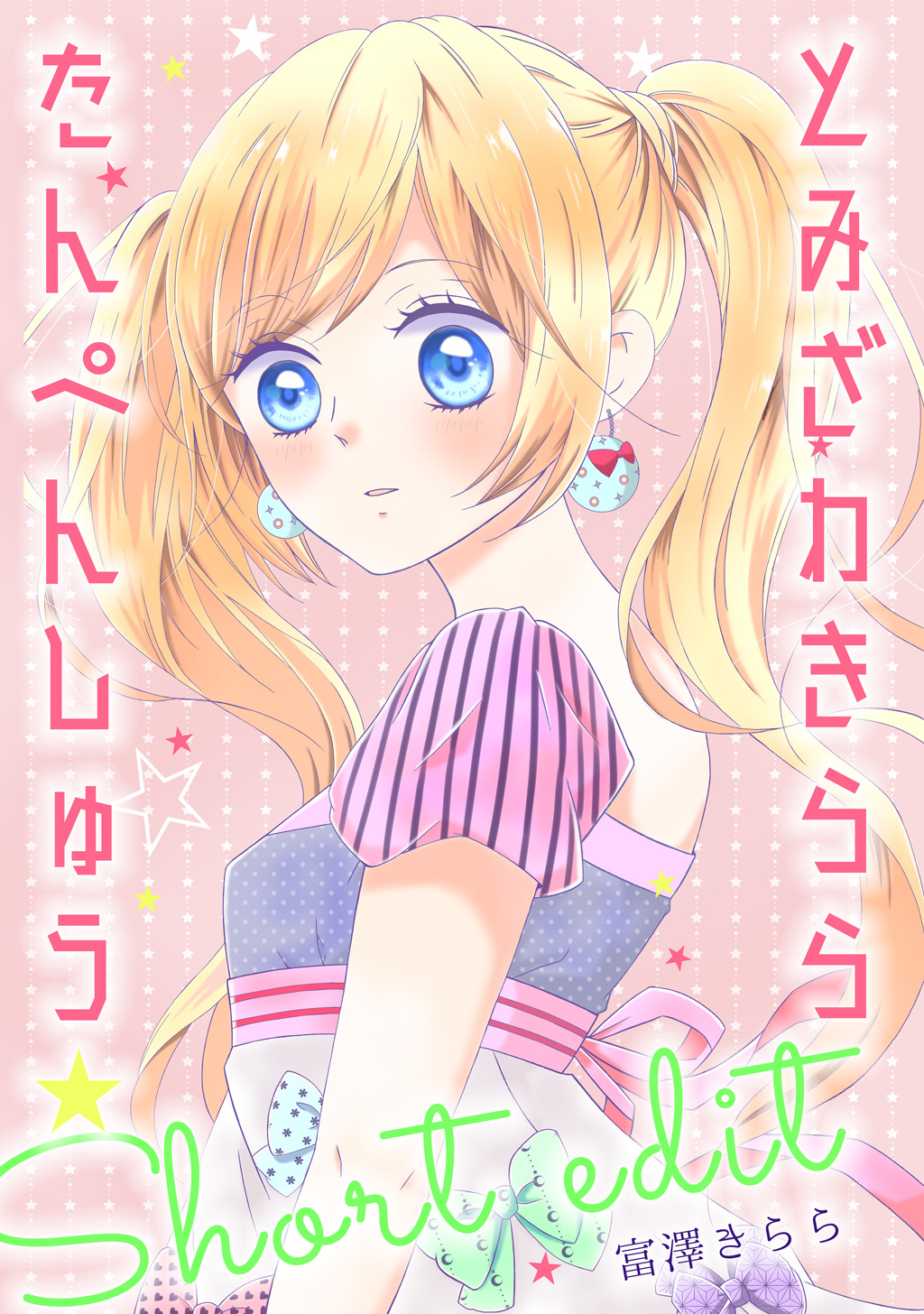 とみざわきららたんぺんしゅう - 富澤きらら - 漫画・無料試し読みなら