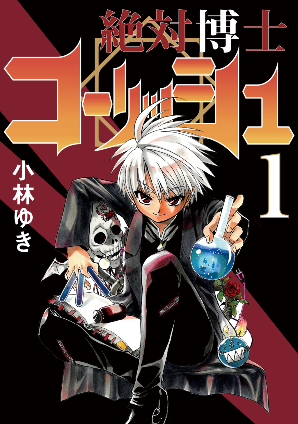 絶対博士コーリッシュ 1 漫画 無料試し読みなら 電子書籍ストア ブックライブ