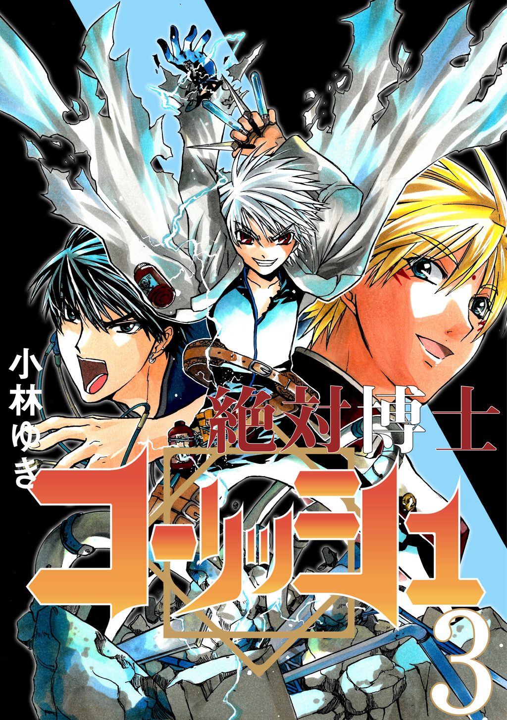 絶対博士コーリッシュ 3 漫画 無料試し読みなら 電子書籍ストア ブックライブ