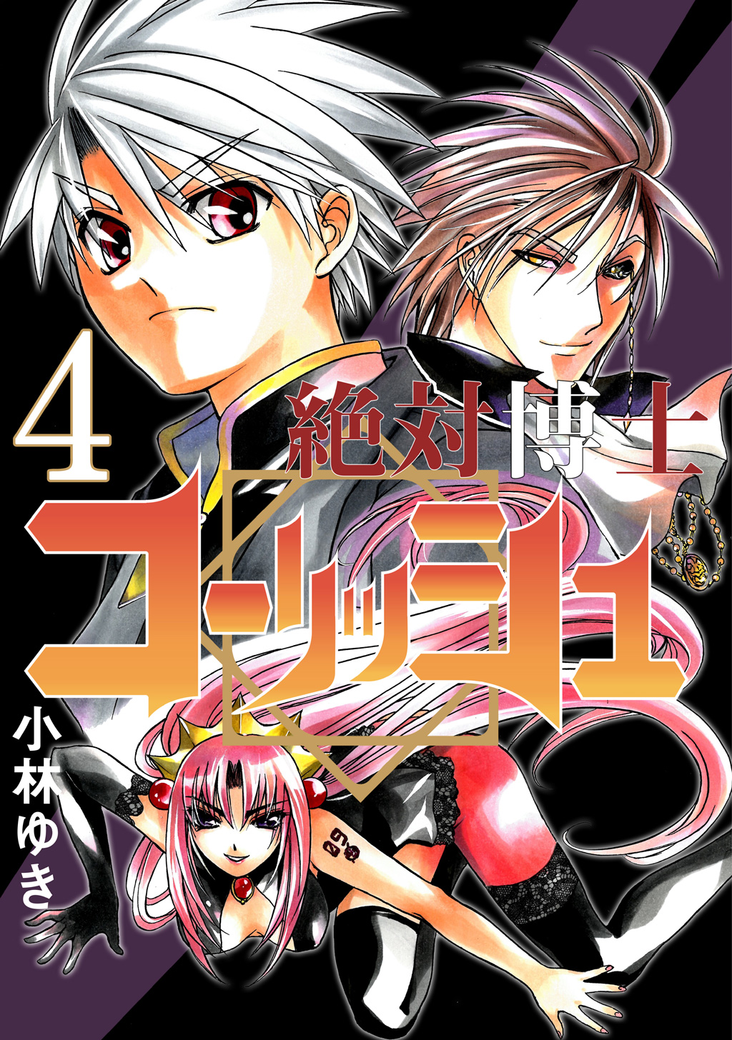 絶対博士コーリッシュ 4 漫画 無料試し読みなら 電子書籍ストア ブックライブ