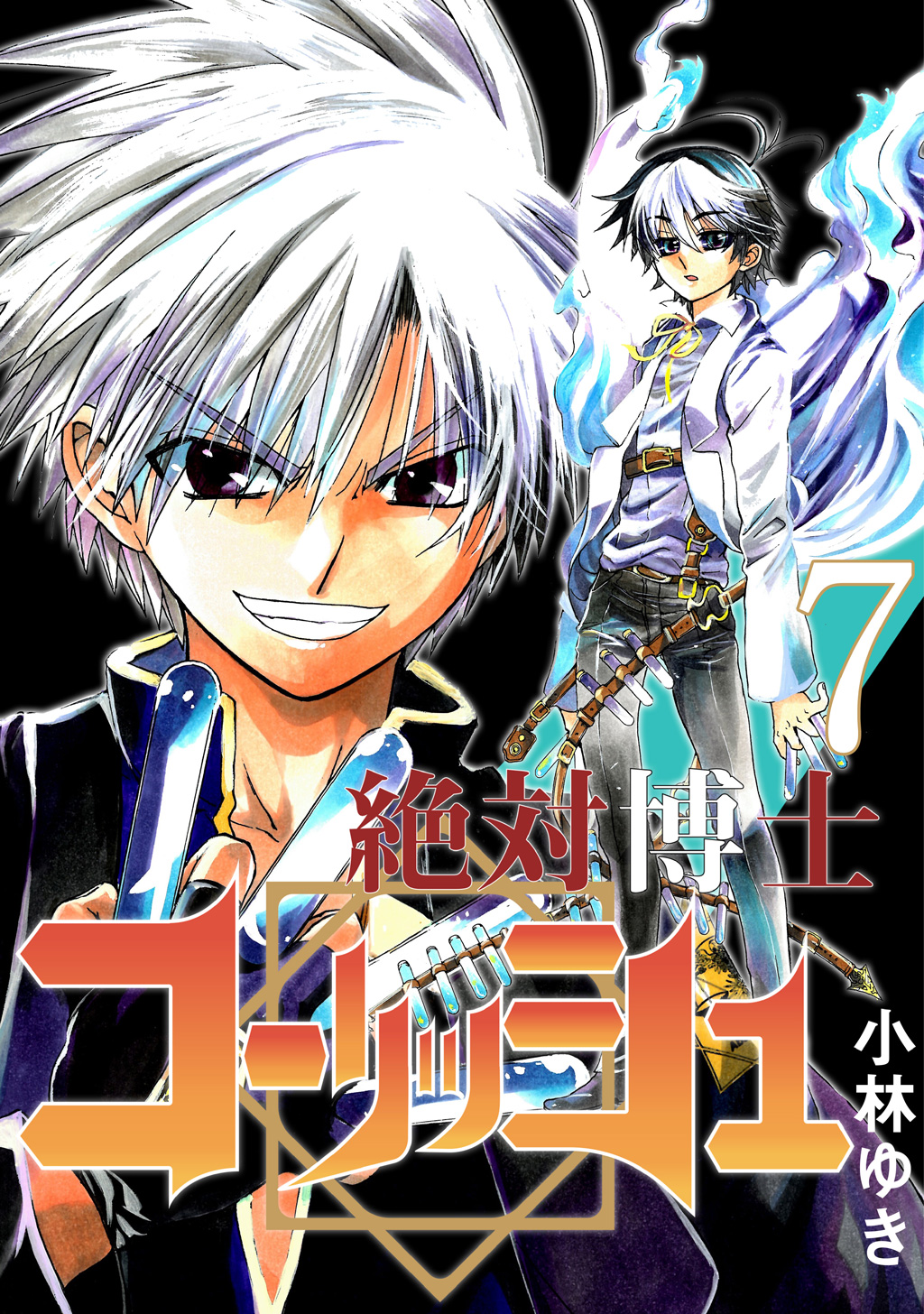 絶対博士コーリッシュ 7 漫画 無料試し読みなら 電子書籍ストア ブックライブ