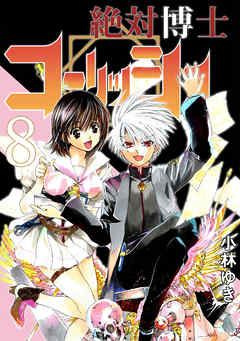 絶対博士コーリッシュ 8 漫画 無料試し読みなら 電子書籍ストア ブックライブ