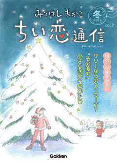 みつはしちかこ ちい恋通信２０１６冬 vol.2
