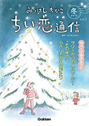 みつはしちかこ ちい恋通信２０１６冬 vol.2