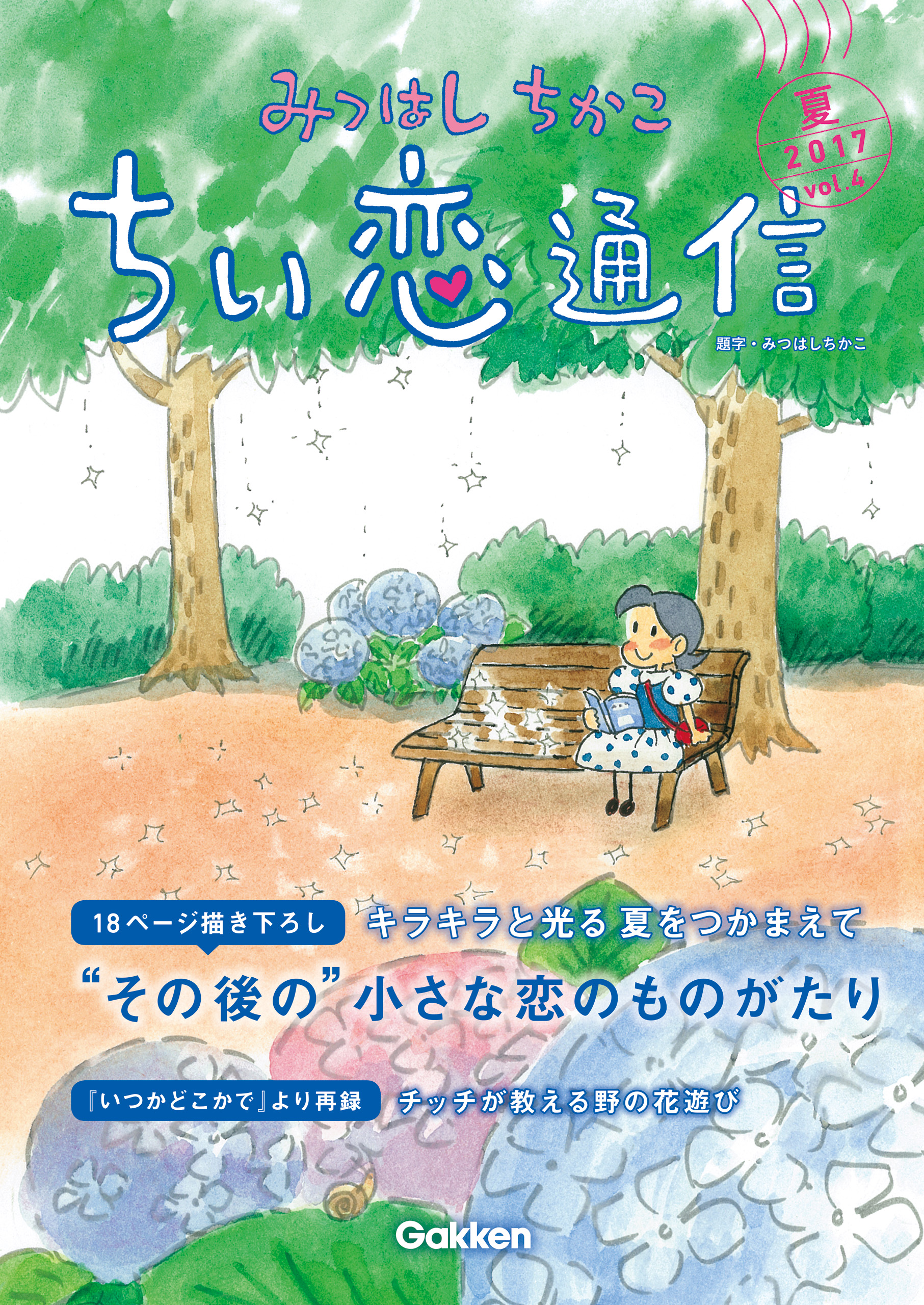 みつはしちかこ ちい恋通信２０１７夏 vol.4 - みつはしちかこ - ビジネス・実用書・無料試し読みなら、電子書籍・コミックストア ブックライブ