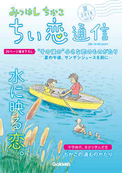 みつはしちかこ ちい恋通信２０１８夏 vol.8 - みつはしちかこ - ビジネス・実用書・無料試し読みなら、電子書籍・コミックストア ブックライブ