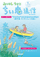 みつはしちかこ ちい恋通信２０１８夏 vol.8