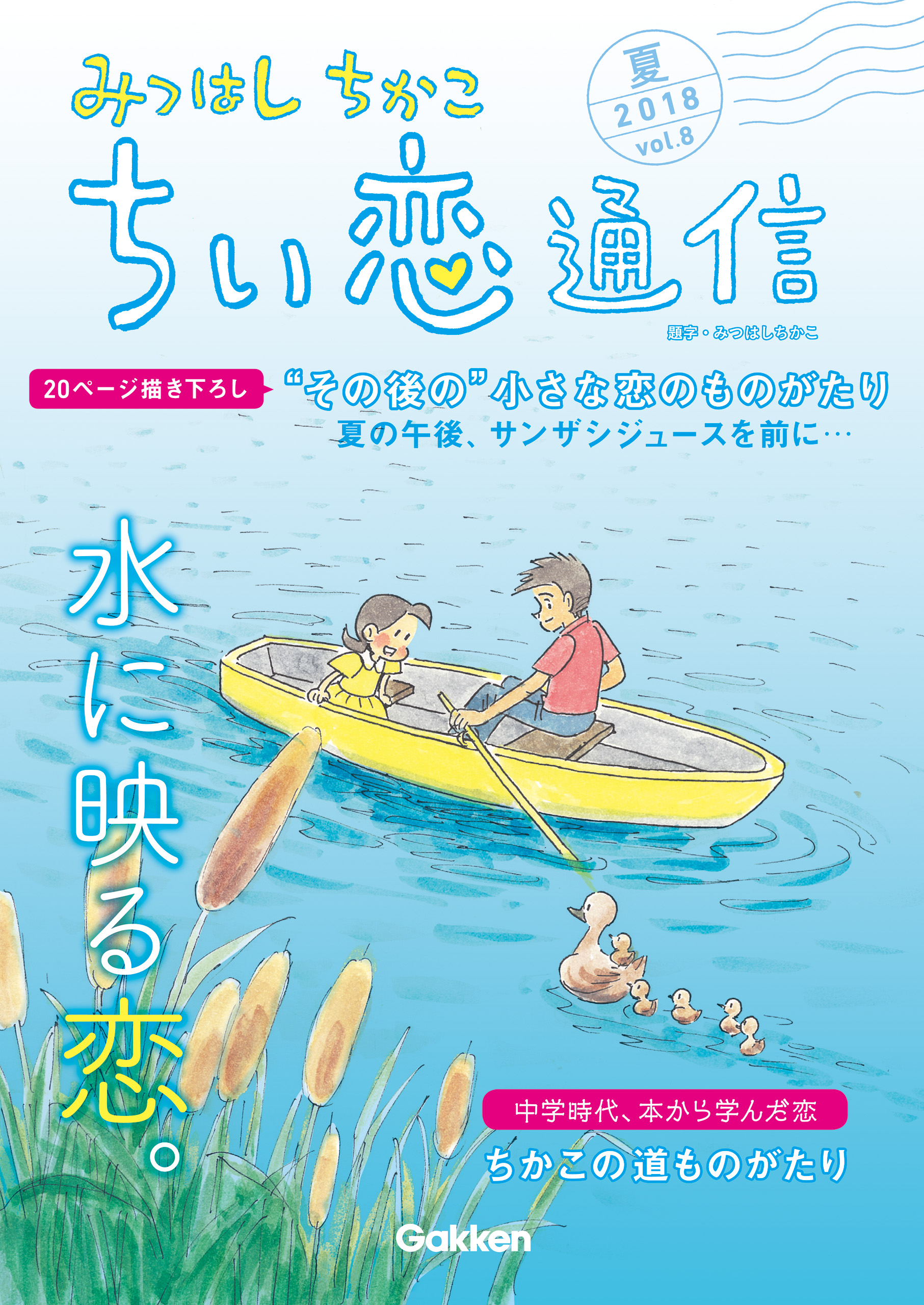 みつはしちかこ ちい恋通信２０１８夏 Vol 8 みつはしちかこ 漫画 無料試し読みなら 電子書籍ストア ブックライブ