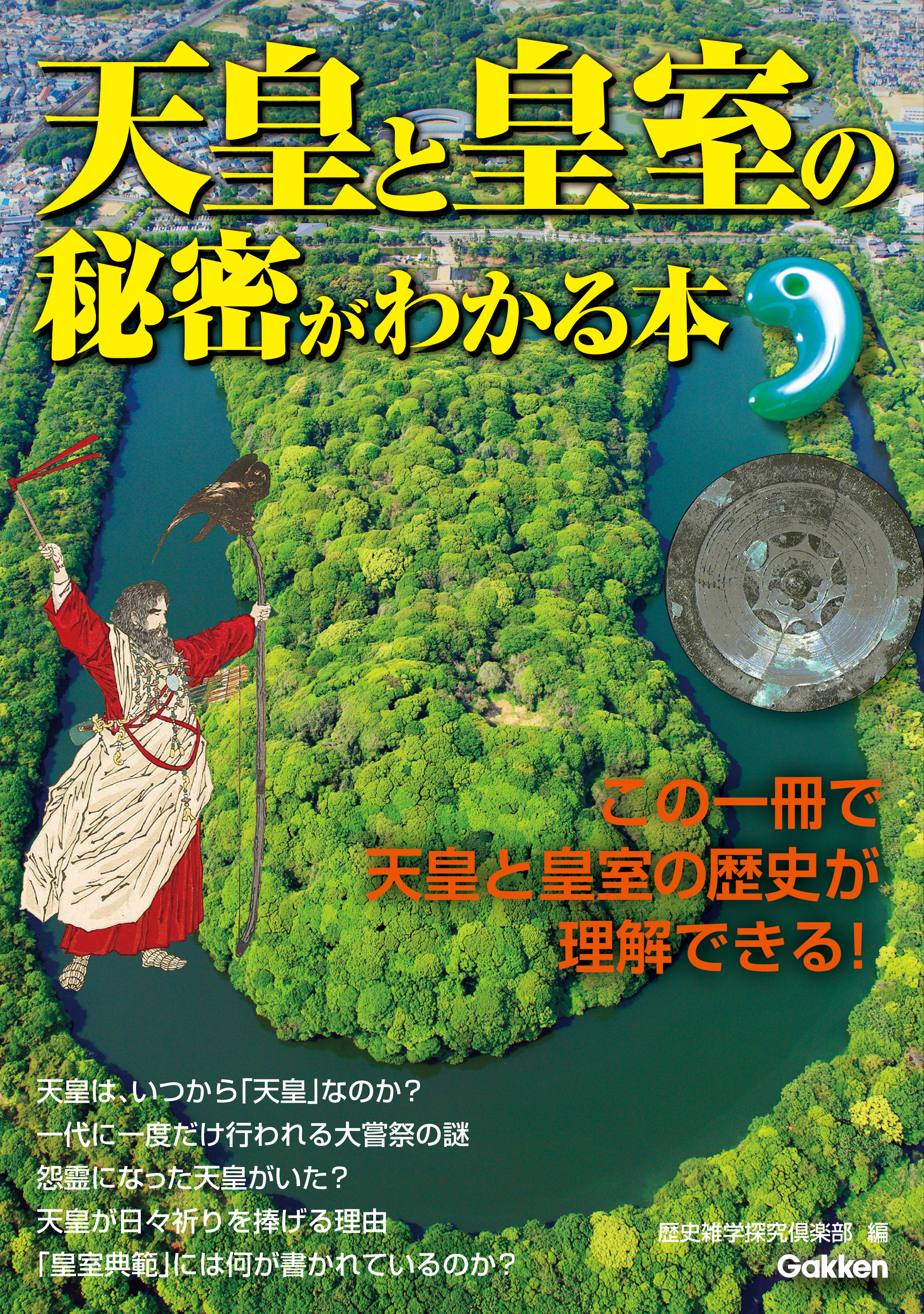 天皇と皇室の秘密がわかる本 漫画 無料試し読みなら 電子書籍ストア ブックライブ