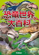 恐竜世界大百科