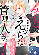 みんなのえっちな管理人さん！【単話版】１