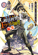 史上最強の魔法剣士、Fランク冒険者に転生する 7 ～剣聖と魔帝、2つの前世を持った男の英雄譚～