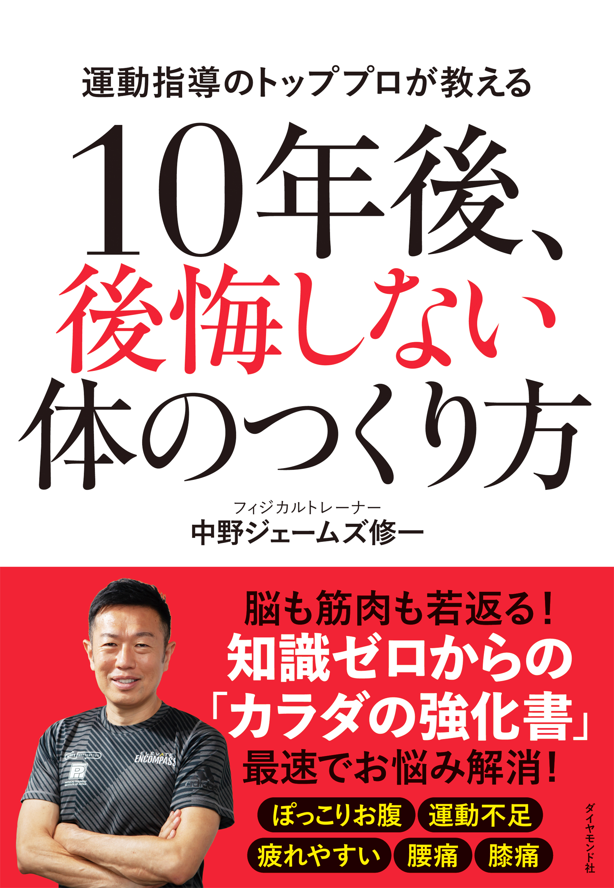 10年後、後悔しない体のつくり方 - 中野ジェームズ修一 - ビジネス・実用書・無料試し読みなら、電子書籍・コミックストア ブックライブ