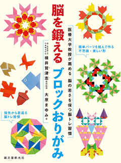 脳を鍛えるブロックおりがみ：医療大学教授が薦める脳の若さを保つ脳トレ習慣