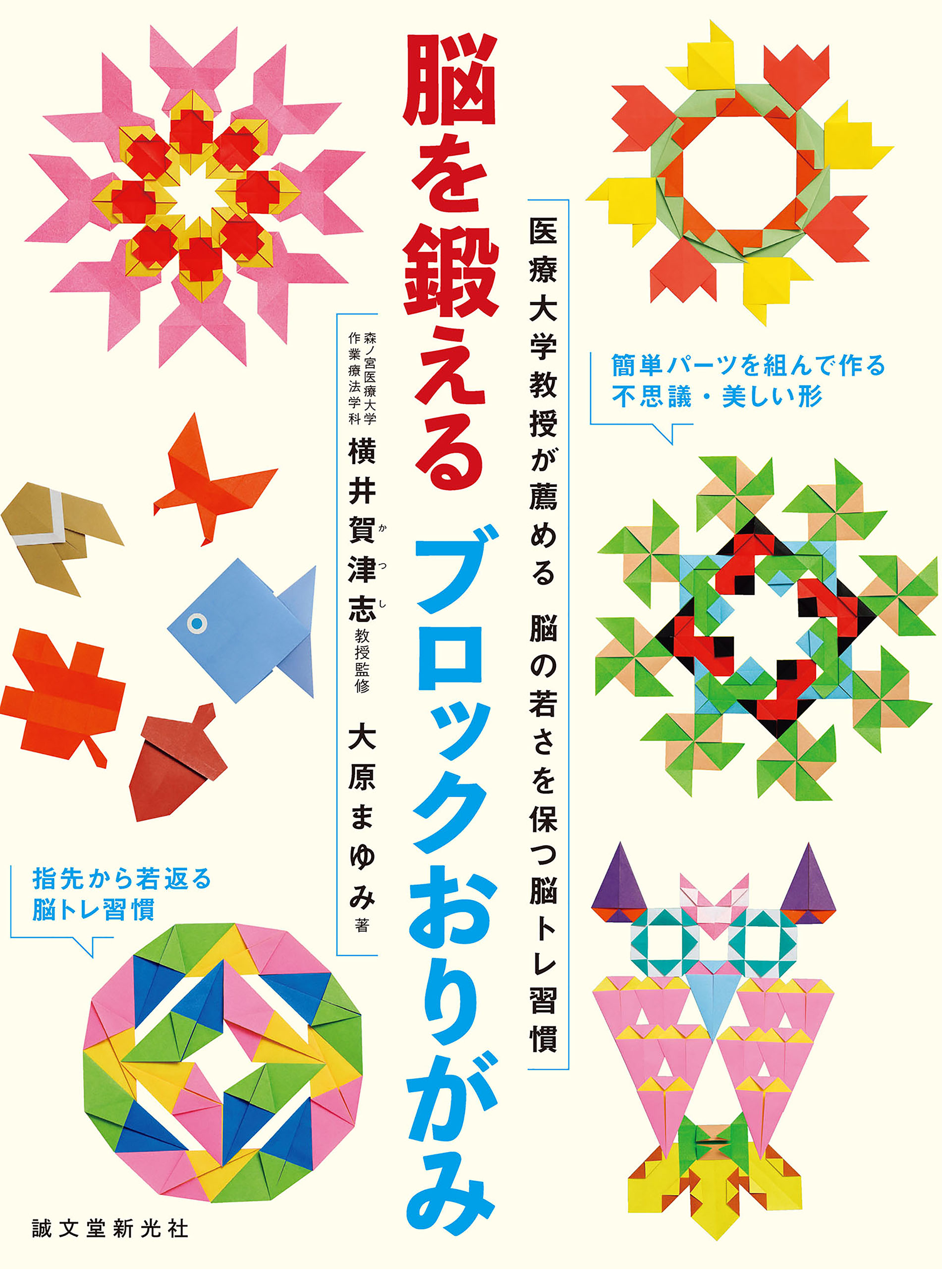 脳を鍛えるブロックおりがみ 医療大学教授が薦める脳の若さを保つ脳トレ習慣 漫画 無料試し読みなら 電子書籍ストア ブックライブ