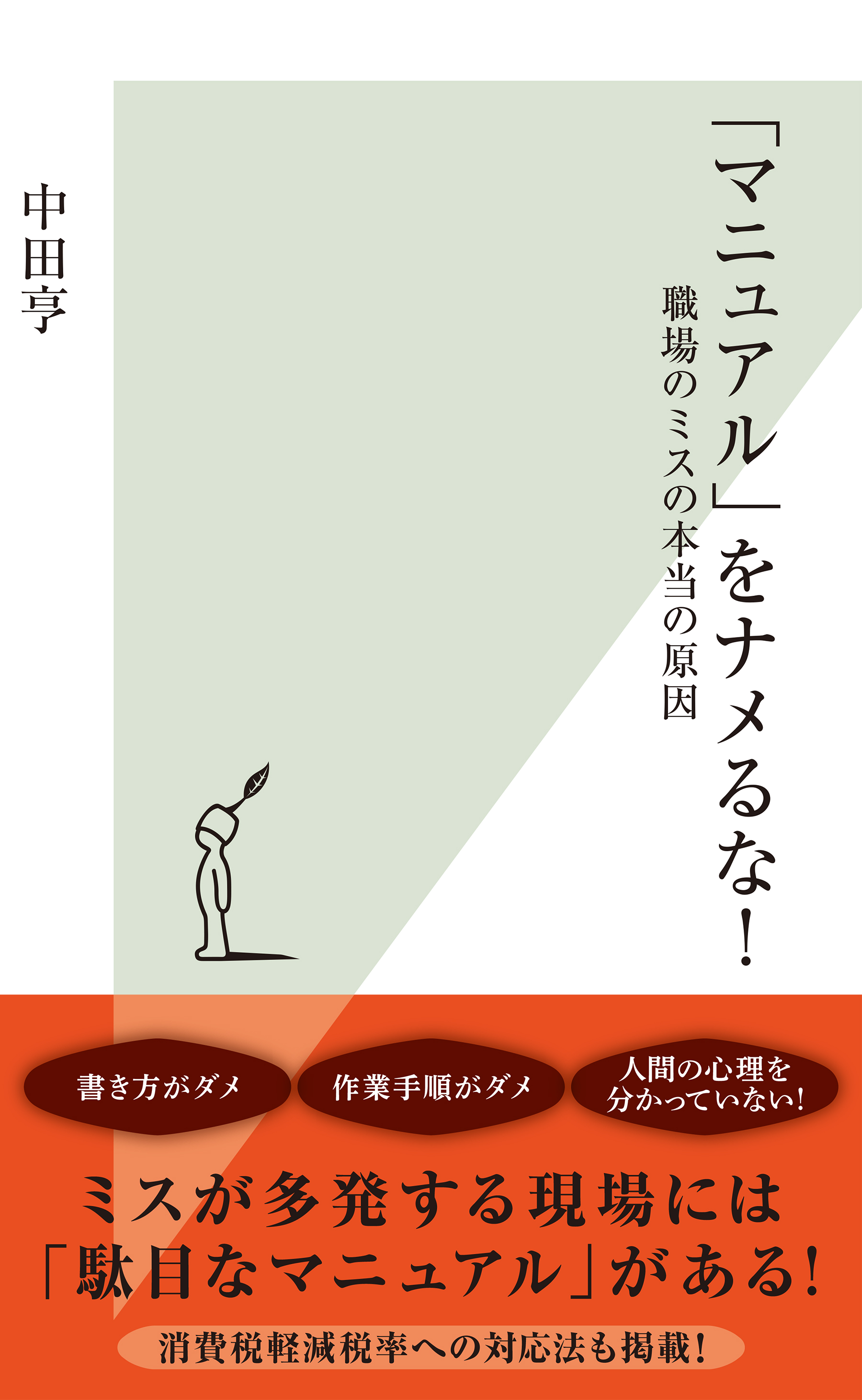 マニュアル をナメるな 職場のミスの本当の原因 中田亨 漫画 無料試し読みなら 電子書籍ストア ブックライブ