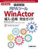 Ver.6.1対応 徹底解説RPAツール WinActor導入・応用完全ガイド