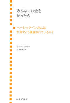 みんなにお金を配ったら――ベーシックインカムは世界でどう議論されているか？