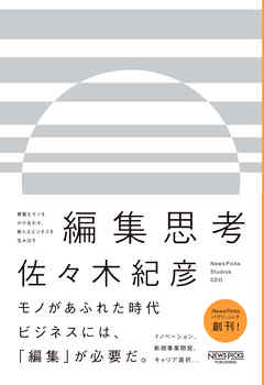 異質なモノをかけ合わせ、新たなビジネスを生み出す　編集思考