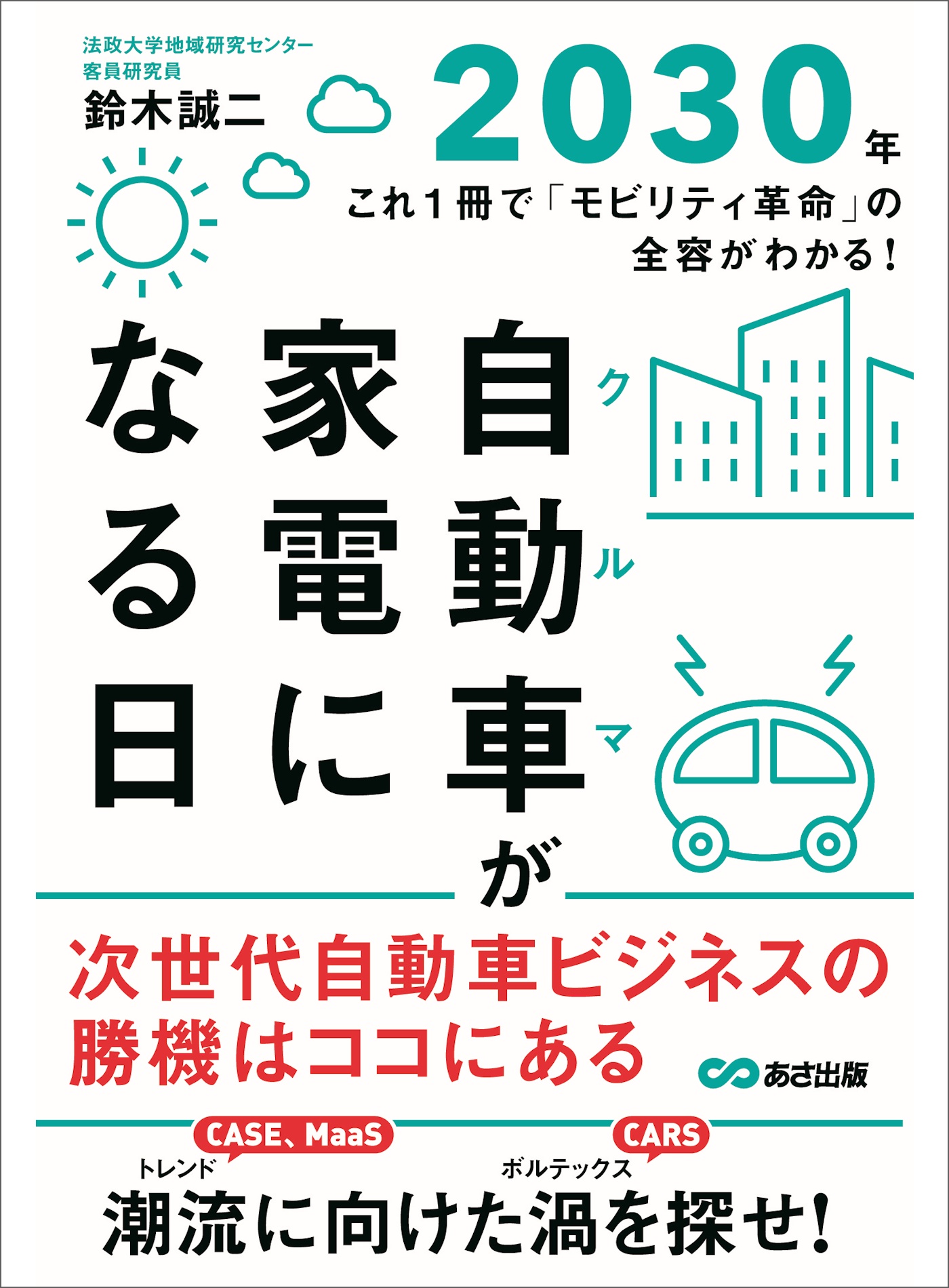 激安特価品 モビリティX シリコンバレーで見えた2030年の自動車産業 DX